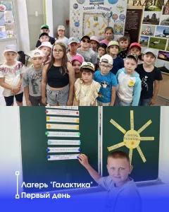Лагерь Галактика первый день