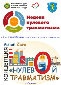 Неделя нулевого травматизма