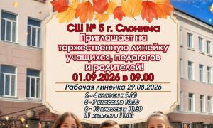 1 сентября 2026 года! Торжественная и рабочая линейки